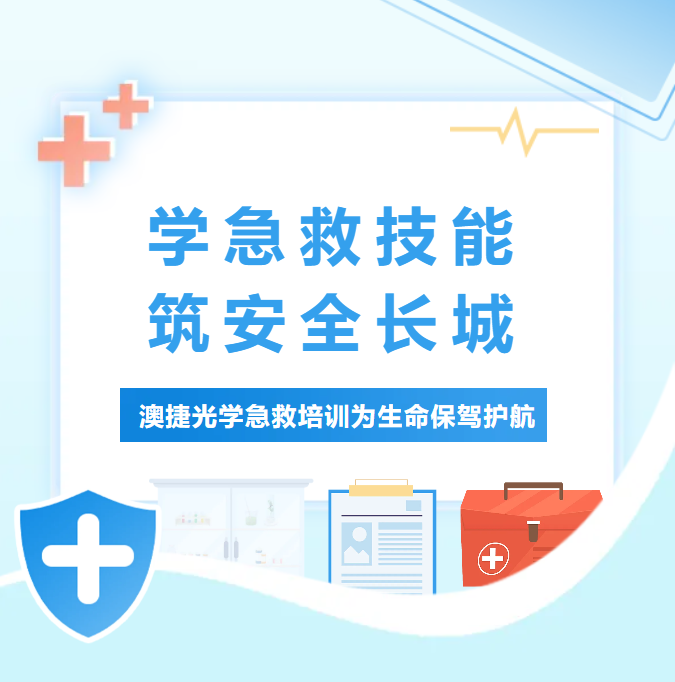學(xué)急救技能，筑安全長城 —— 澳捷光學(xué)急救培訓(xùn)為生命保駕護(hù)航